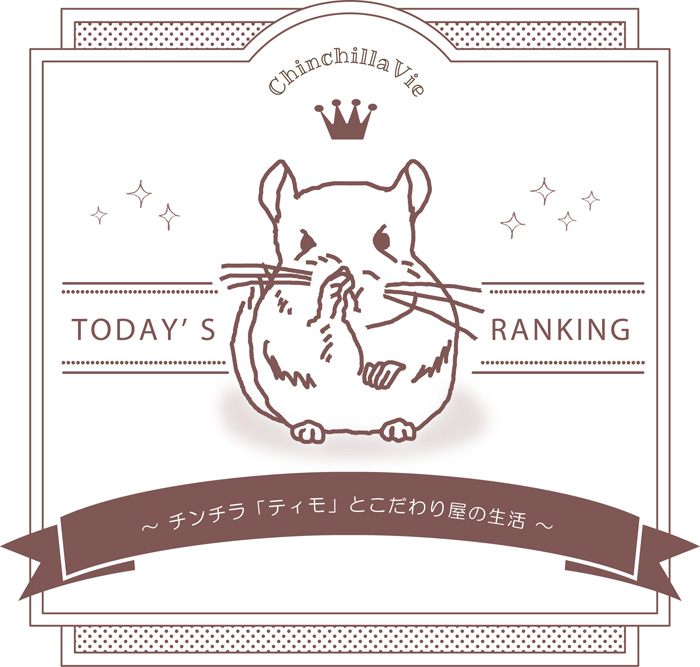 ChinchillaVie ～ チンチラ「ティモ」とこだわり屋の生活 ～