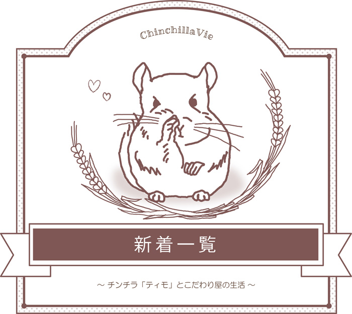 ChinchillaVie　～ チンチラ「ティモ」とこだわり屋の生活 ～