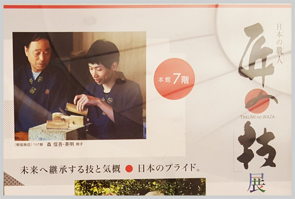 日本橋三越 日本の職人 匠の技展 櫛留商店の本つげ櫛 森親子のポスター