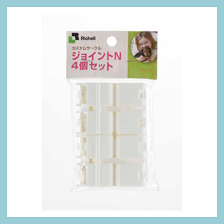 リッチェル　カスタムペットサークル用のジョイント