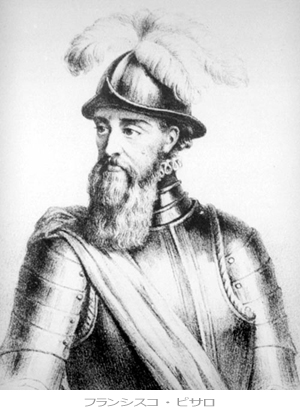 スペイン人の征服者　フランシスコ・ピサロ