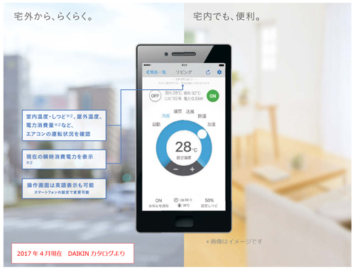 ダイキンルームエアコン　2017年度　スマートフォンからエアコンを遠隔操作できる専用アプリのイメージ