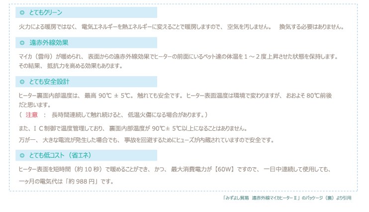 チンチラのティモの寒さ対策 みずよし貿易 遠赤外線マイカヒーターⅡの製品特徴を写したもの