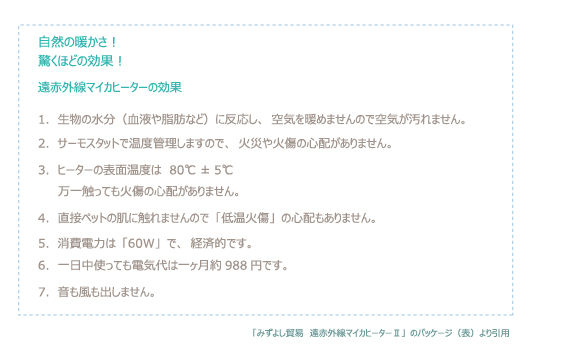 みずよし貿易 遠赤外線マイカヒーターⅡのパッケージ表に書いてあるマイカヒーターの効果を写したもの