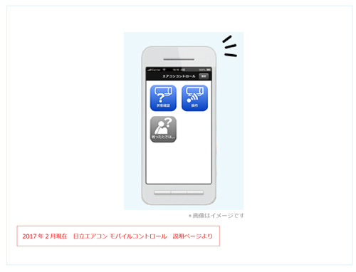 日立ルームエアコン　2017年度　スマートフォンからエアコンを遠隔操作できる専用アプリ　イメージ