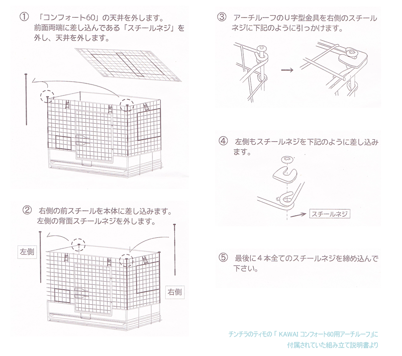 チンチラのティモの「KAWAI コンフォート60用アーチルーフ」の組み立て方法
