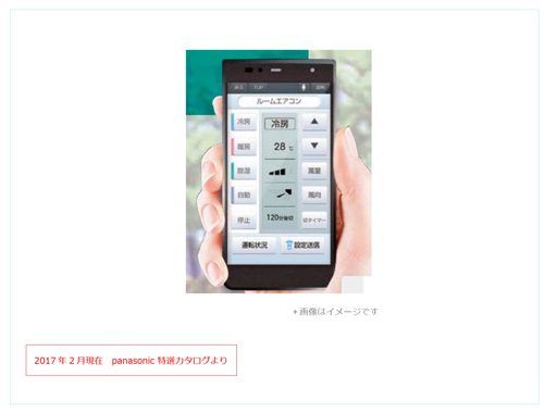 パナソニックルームエアコン　2017年度　スマートフォンからエアコンを遠隔操作できる専用アプリ　パナソニックスマート　イメージ
