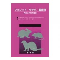学窓社　フェレット、ウサギ、齧歯類