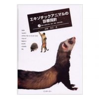 インターズー　カラーアトラス　エキゾチックアニマルの診療指針