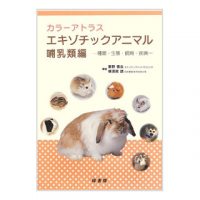 緑書房　カラーアトラス　エキゾチックアニマル　哺乳類編