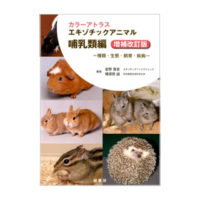 「カラーアトラス　エキゾチックアニマル　哺乳類編　増補改訂版」（霍野晋吉、横須賀誠　著　/　株式会社緑書房発行　/ 2019.3)