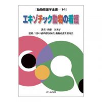 ファームプレス　エキゾチック動物の看護