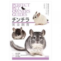 PERFECT PET OWNER'S GUIDES チンチラ　完全飼育