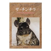 誠文堂新光社　ザ・チンチラ　リチャード　Ｃ．ゴリス　著　2002年2月