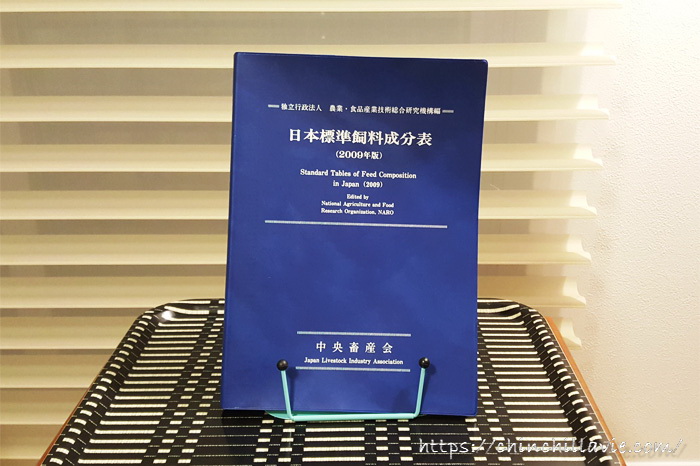 日本標準飼料成分表（2009年版）