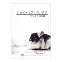 「The Joy of Chinchillas　日本語版」（Lani Ritchey, E.L.C.Cogswell, Roxame Beeman　著　/　制作　岡哲郎　/ 1997.12（2000.3 第5版） ）
